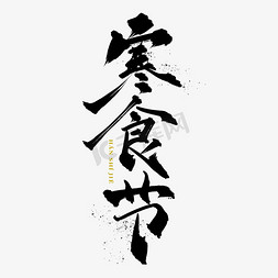 水墨风免抠艺术字图片_寒食节中国风水墨书法毛笔艺术字