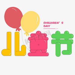 气球可爱卡通免抠艺术字图片_可爱乖巧儿童节