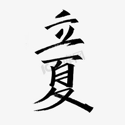 夏季字体免抠艺术字图片_节气立夏艺术字体