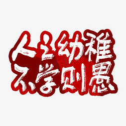 人之幼稚不学则愚艺术字