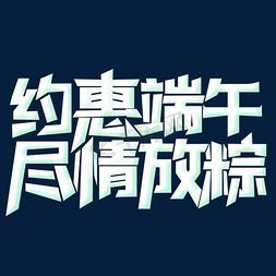 约惠端午尽情放粽艺术字设计