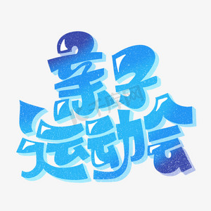 亲子运动会渐变字体设计