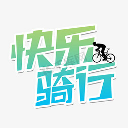 双人的自行车免抠艺术字图片_快乐骑行艺术字