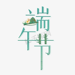 端午节传统节日国潮风艺术字