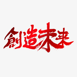 创造未来艺术字