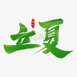 矢量免抠设计免抠艺术字图片_立夏艺术字设计