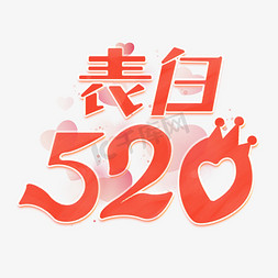 表白520卡通创意艺术字