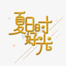 夏日免抠艺术字图片_夏天夏日好时光渐变艺术字