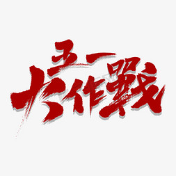 中国风特惠免抠艺术字图片_五一大作战艺术书法字