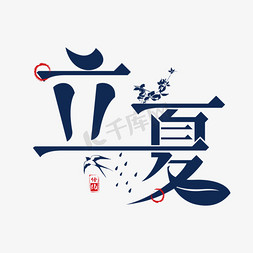 立夏免抠艺术字图片_立夏立体艺术字