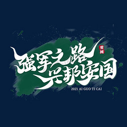 党建标语免抠艺术字图片_强军之路兴邦安国文化标语文案集