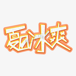 夏天夏日冰爽夏季立体简约艺术字