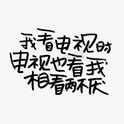 金九银十电视免抠艺术字图片_我看电商时电视也看我相看两不厌618电商文案