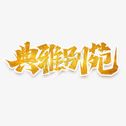 典雅别苑创意艺术字设计