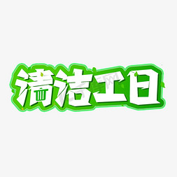 清洁工日艺术字