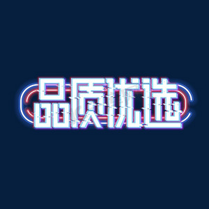 品质优选创意艺术字设计