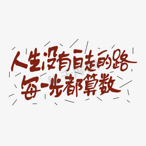 人生没有白走的路每一步都算数手写走心文案