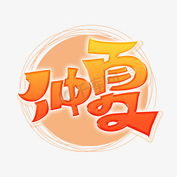 仲夏字体设计