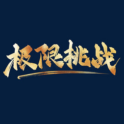 勇士挑战免抠艺术字图片_企业文化极限挑战中国风金色书法艺术字