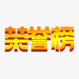 荣誉榜艺术字