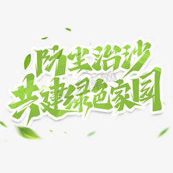 创意鱼片免抠艺术字图片_防沙治沙共建绿色家园创意艺术字设计