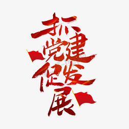 手机发展免抠艺术字图片_抓党建促发展毛笔艺术字