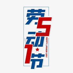 五一免抠艺术字图片_51劳动节创意艺术字