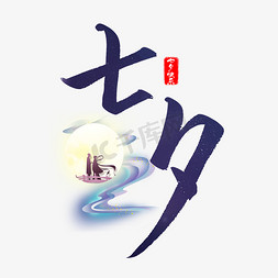 七夕情人节标题艺术字