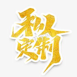 私人订制创意艺术字设计