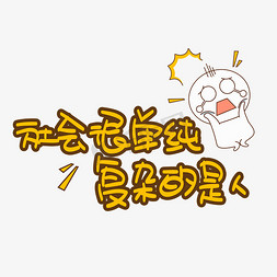 社会很单纯复杂的是人艺术字设计图片-千库网