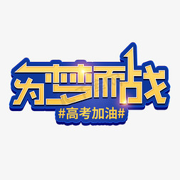 为梦而战高考加油艺术字