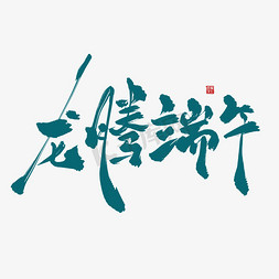 2022端午免抠艺术字图片_龙腾端午飘逸中国风创意书法艺术字