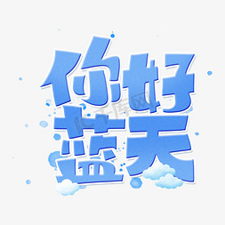 大山蓝天免抠艺术字图片_你好蓝天字体设计