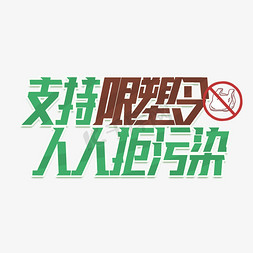 细菌污染免抠艺术字图片_支持限塑令人人拒污染创意艺术字