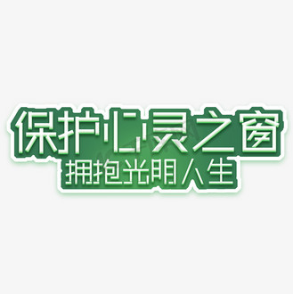 保护心灵之窗拥抱光明人生创意艺术字设计