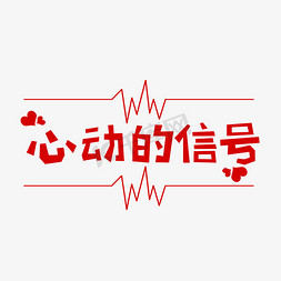 心动价99元免抠艺术字图片_心动的信号创意文字