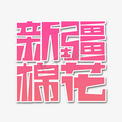 新疆舞曲免抠艺术字图片_新疆棉花艺术字