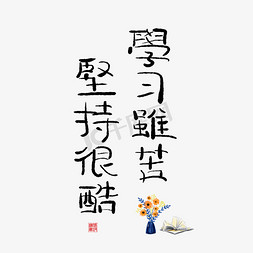 学习gif免抠艺术字图片_手写学习虽苦坚持很酷毛笔艺术字