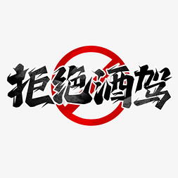 拒绝暴力标志免抠艺术字图片_拒绝酒驾创意艺术字设计