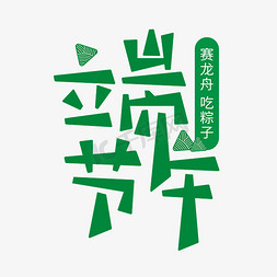 赛龙舟卡通免抠艺术字图片_端午节赛龙舟吃粽子