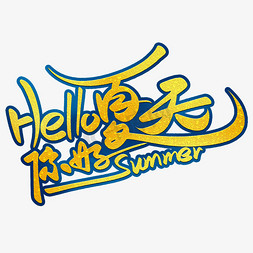 hello你好夏天summer手写字