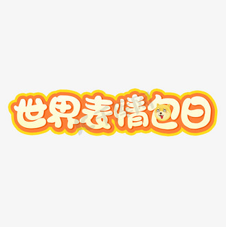 世界表情包日艺术字