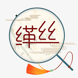 中国民间免抠艺术字图片_传统艺术缂丝创意字