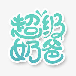 冷色调可爱父亲节超级奶爸艺术字