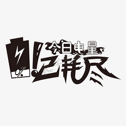 电池电量栏免抠艺术字图片_黑白矢量创意艺术字今日电量已耗尽