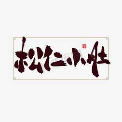 中国风菜免抠艺术字图片_松仁小肚创意中国风书法标题艺术字