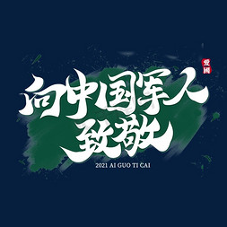 党建文化免抠艺术字图片_向中国军人致敬文化标语文案集