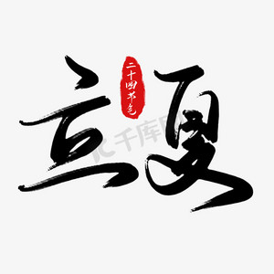 创意黑色简约手写立夏节气毛笔艺术字