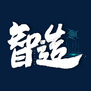 智家卫士ps艺术字体-智家卫士ps字体设计效果-千库网