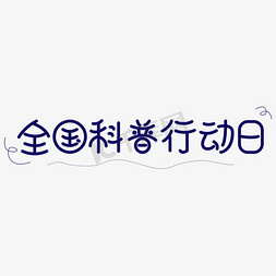 院士讲科普免抠艺术字图片_全国科普行动日艺术字字体设计